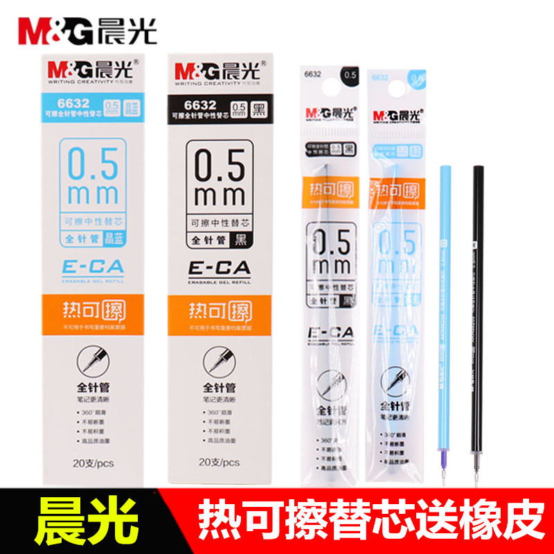 晨光文具热可擦学生顺滑笔芯