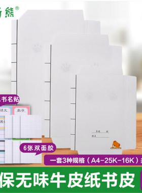 迪斯熊A4加厚白色牛皮纸书皮16k25K包书纸防水课本书壳包书套30张