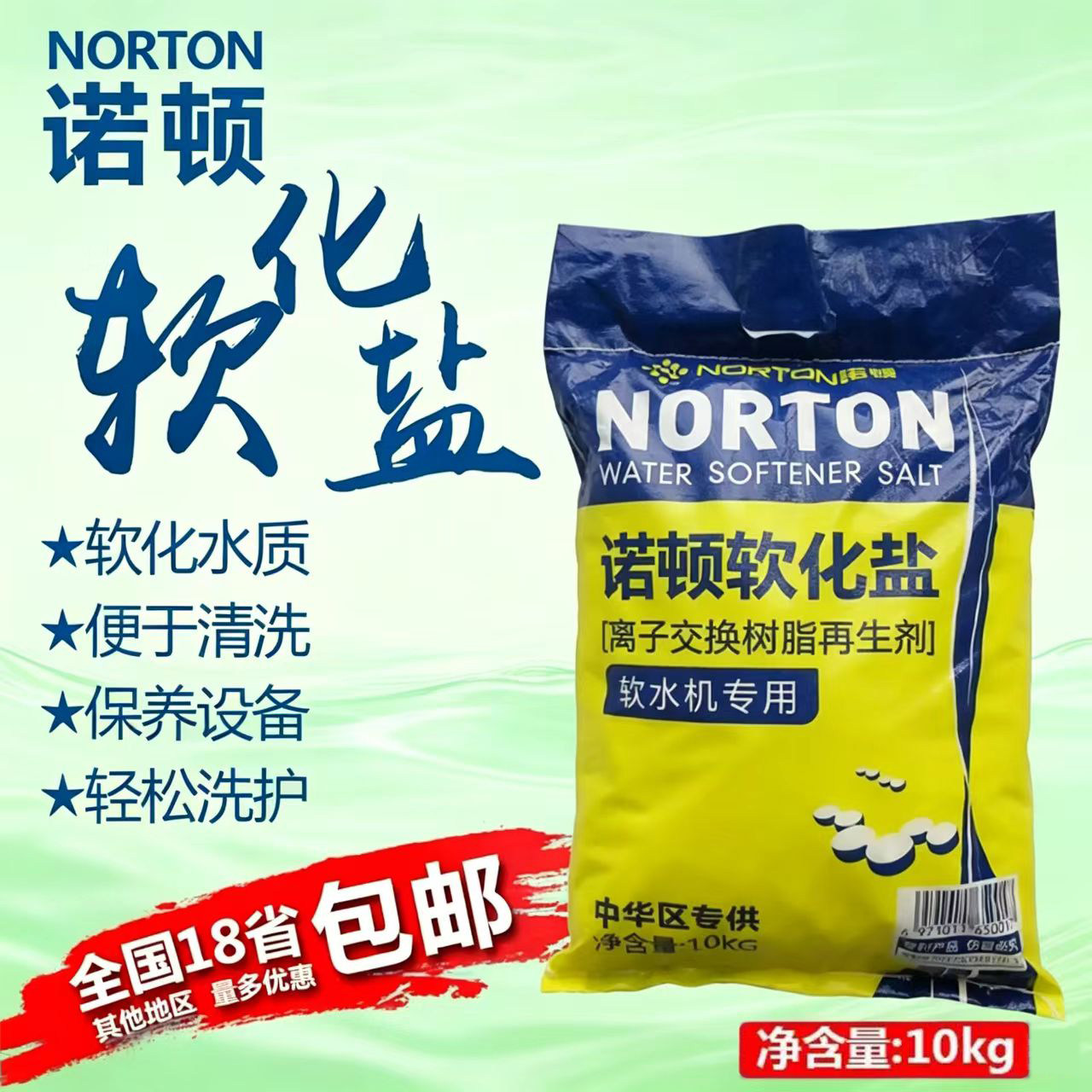 诺顿高级软化盐矿盐离子交换树脂再生剂净水器软水机怡口3M专用盐
