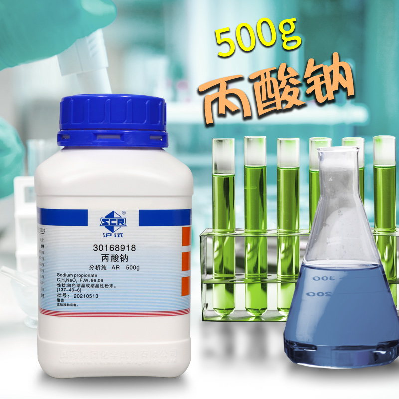 国药 丙酸钠 AR 分析纯  沪试 ≥99.0％ 化学实验试剂 500g