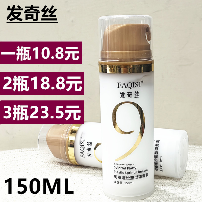 发奇丝绚彩蓬松塑型弹簧素保湿