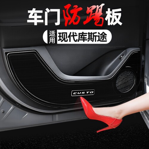 适用现代车门防踢垫改装饰