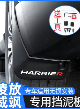 丰田凌放威飒挡泥板专用凌放HARRIER外饰改装专用车轮配件挡泥皮