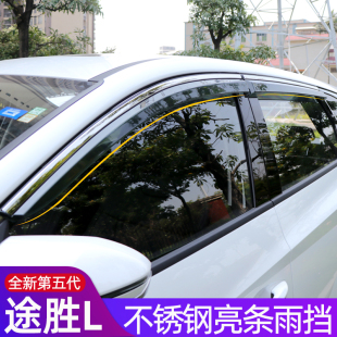 装 专用不锈钢亮条雨挡五代途胜L改装 饰 25现代途胜L晴雨挡 适用21