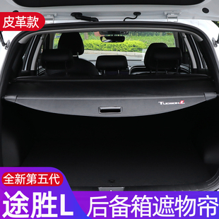 内饰改装 25途胜L遮物帘隔板 适用现代途胜L专用后备箱遮物帘
