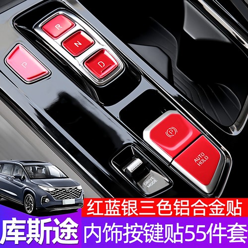 Malte库斯途按键贴铝合金内饰
