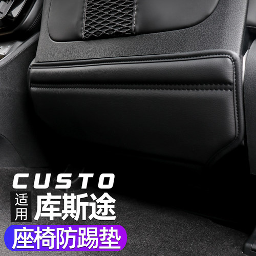 适用现代库斯途座椅防踢垫改装专用座椅后背保护垫custin防踢耐脏 - 封面
