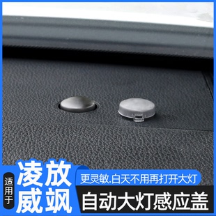 适用于丰田凌放威飒改装 自动大灯感光探头盖大灯感应器感光罩用品