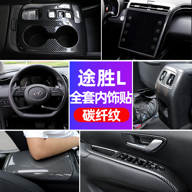 适用途胜L中控排挡车窗升降扶手防踢装饰框碳纤纹内饰套件21-25款