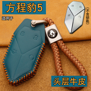 适用2023款方程豹豹5钥匙套包扣真皮新款方程豹汽车遥控保护壳扣