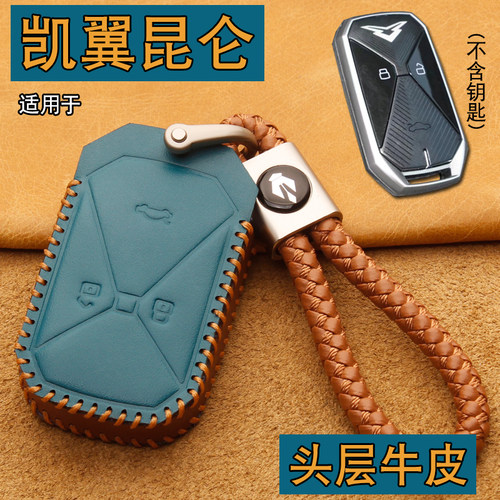 凯翼昆仑iHD钥匙套包真皮