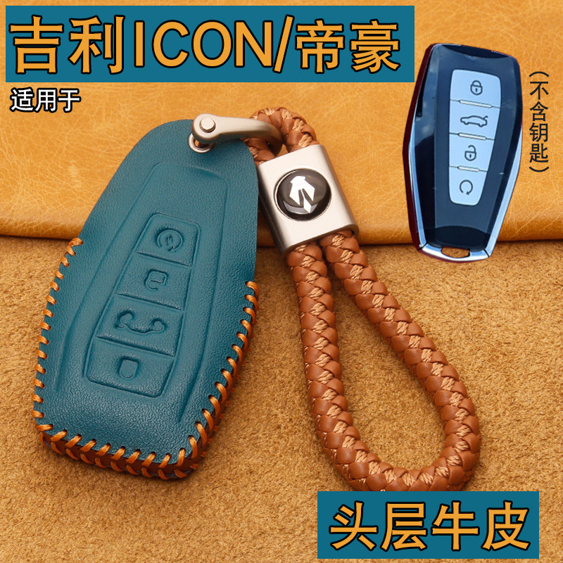 牛皮吉利帝豪ICON钥匙套包双拼色图片