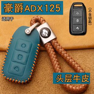 适用豪爵ADX125摩托车钥匙套真皮2025 Lumi125踏板车遥控保护包扣