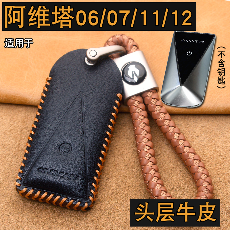 阿维塔06/07/1112钥匙套包扣真皮