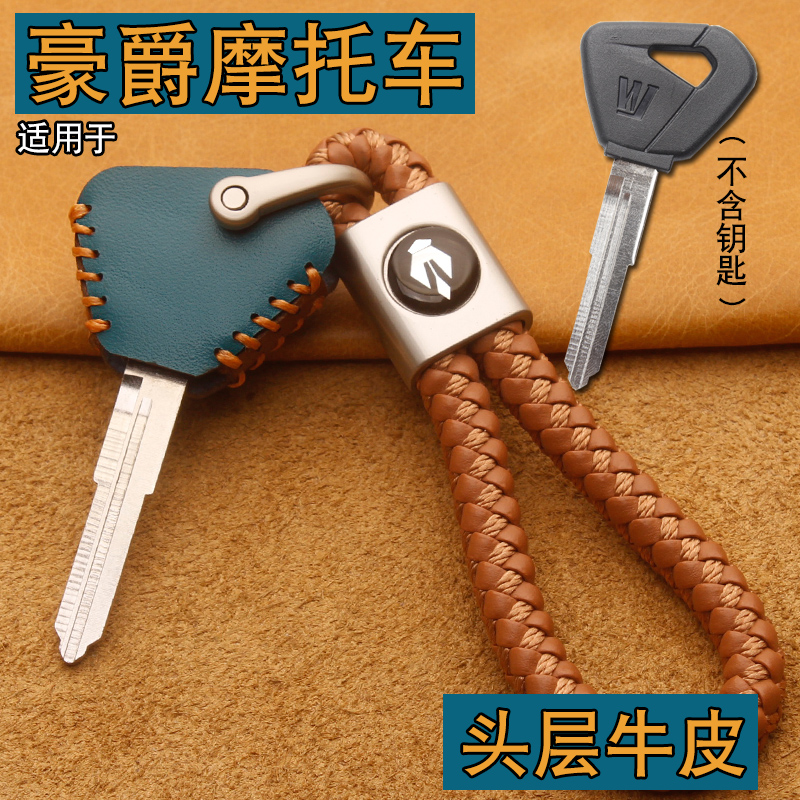 豪爵DK125/150钥匙套包扣真皮