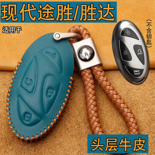 现代途胜L/胜达钥匙套真皮