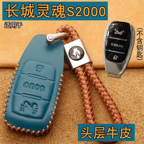 长城灵魂S2000摩托车钥匙套真皮