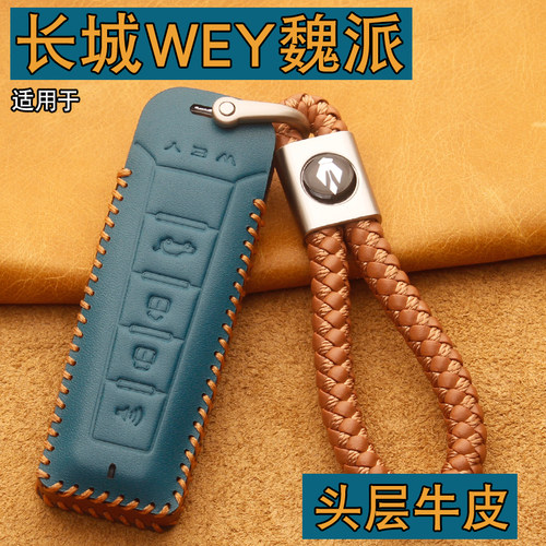 魏派WEY摩卡VV56拿铁钥匙套包扣