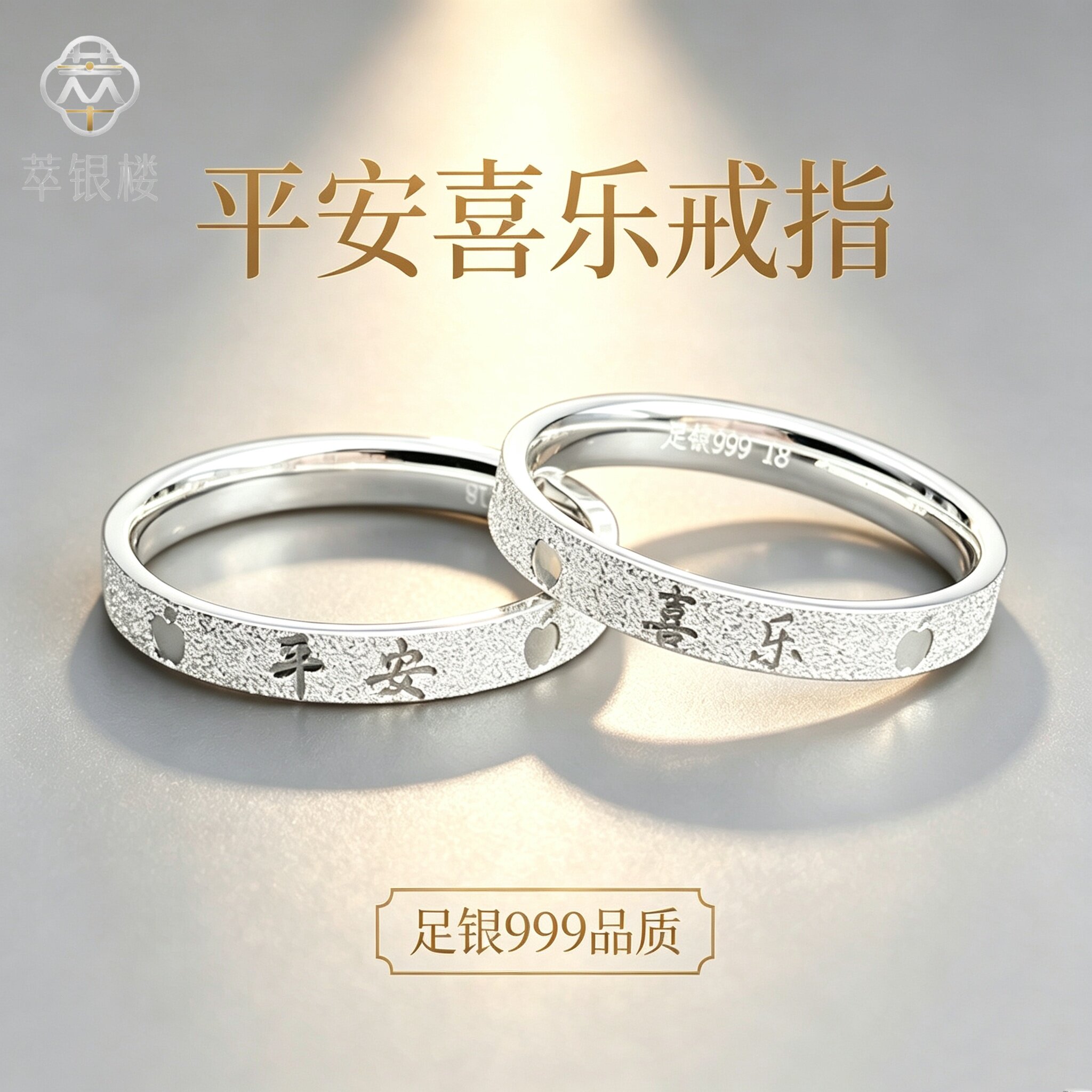 足银999戒指平安喜乐纯银闭口
