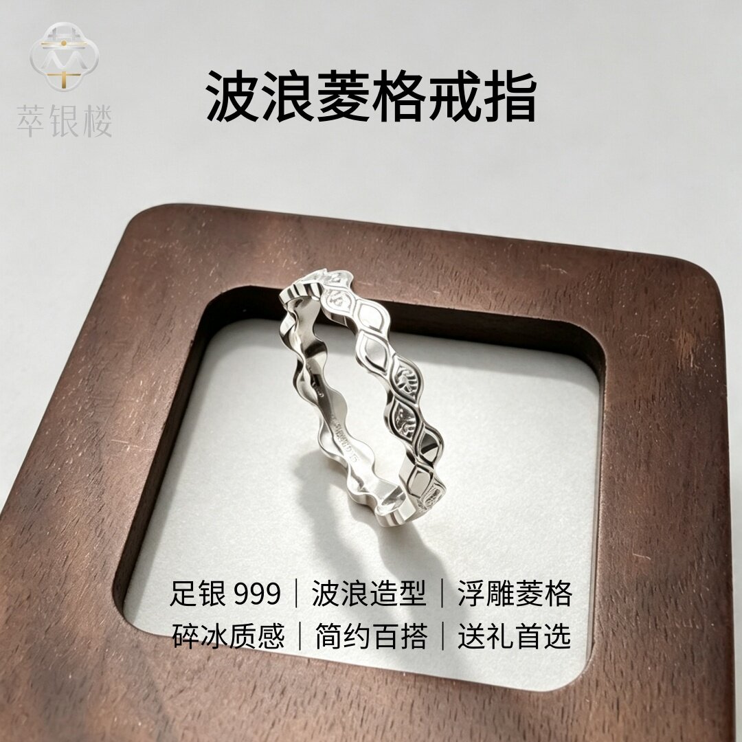 足银999波浪菱格戒指男女款