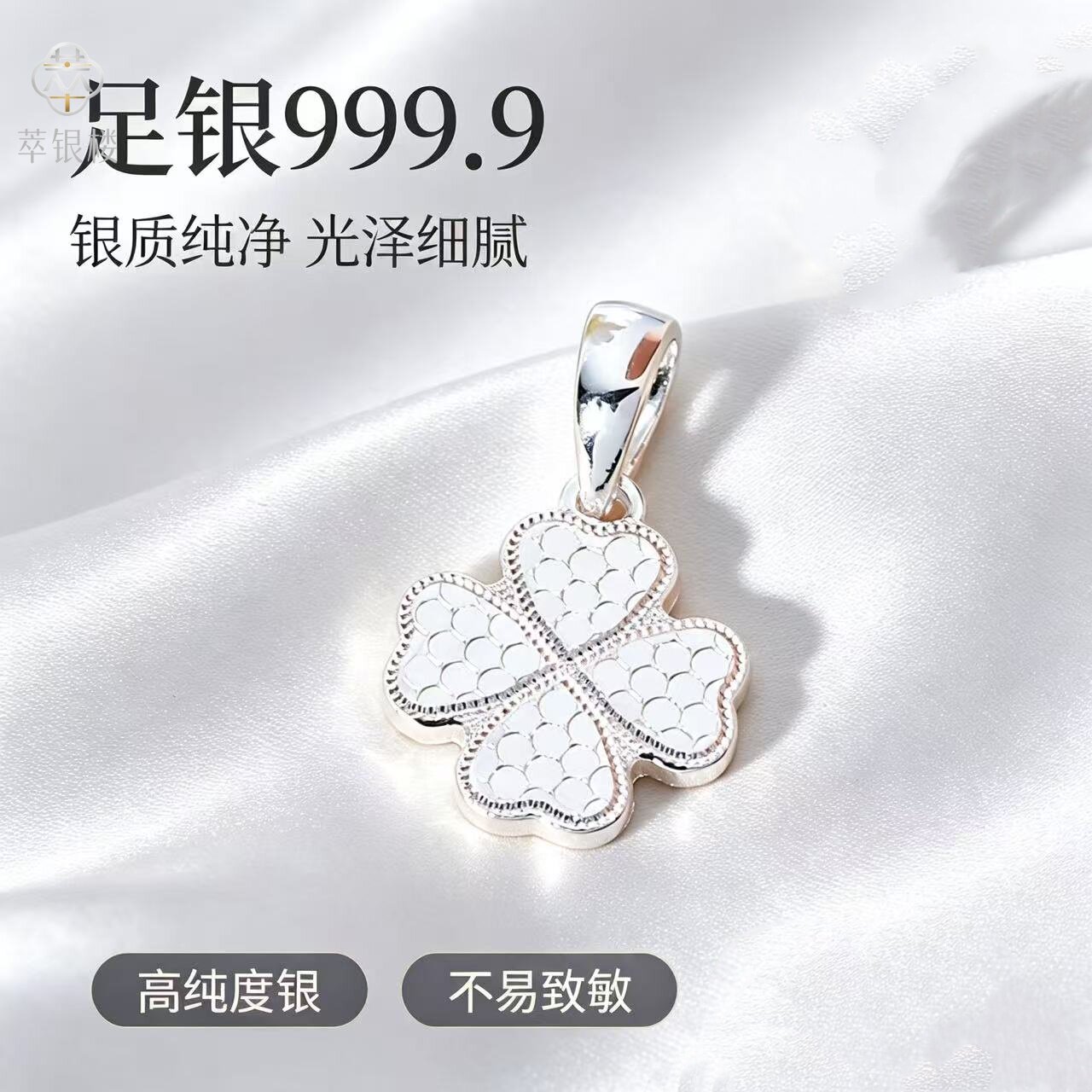 足银999.9四叶草吊坠龙鳞工艺