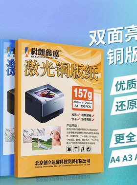 科朗鑫盛A4 128g157克A3++激光铜版纸250g300g亮光双面彩激纸 照片纸相纸 菜单海报名片印刷卡纸 100张