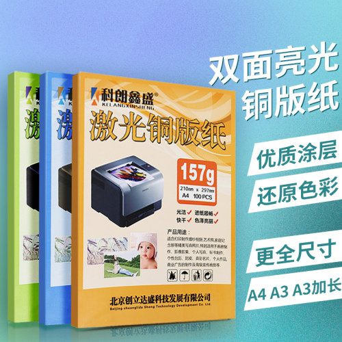 科朗鑫盛a4128g157克激光铜版纸