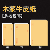 加厚牛皮纸邮局标准信封信纸工资袋 科朗鑫盛 6号7号9号 白色信封增值税专用信封工资信封 20个 牛皮纸信封