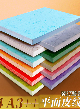 平面皮纹纸A4A3++460mm180g加长胶装封面纸可打印装订纸办公耗材仿皮纹纸云彩纸花纹标书合同封皮纸卡纸100张