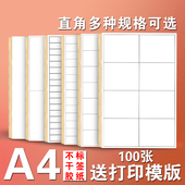 A4白色不干胶标签纸 内切割口取纸 哑面亚光喷墨打印手写自粘 空白背胶多格直角条码 打印贴纸商品标签贴纸
