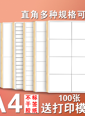 A4白色不干胶标签纸 空白背胶多格直角条码打印贴纸商品标签贴纸 哑面亚光喷墨打印手写自粘 内切割口取纸