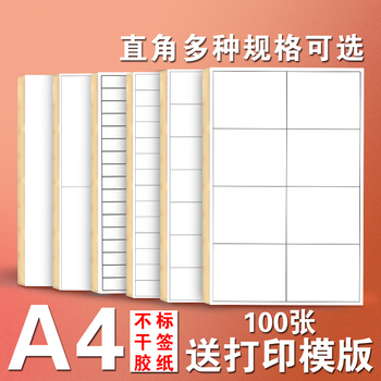 A4白色不干胶标签纸 空白背胶多格直角条码打印贴纸商品标签贴纸 哑面亚光喷墨打印手写自粘 内切割口取纸