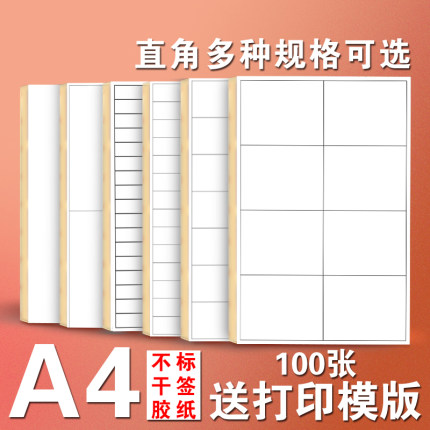 A4白色不干胶标签纸 空白背胶多格直角条码打印贴纸商品标签贴纸 哑面亚光喷墨打印手写自粘 内切割口取纸