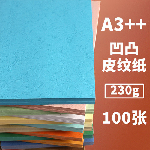 胶装封面纸 纸质细腻 颜色纯正 凹凸纹路