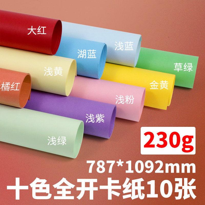 彩色卡纸全开彩卡230g克加厚正度大张黑白硬卡纸手工纸绘画画画DIY材料 幼儿园装饰拍照背景纸整张大号大红色