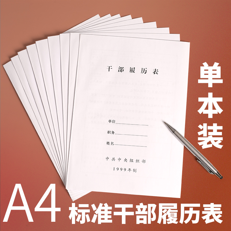 1999年制标准版干部履历表组织部履历表1本