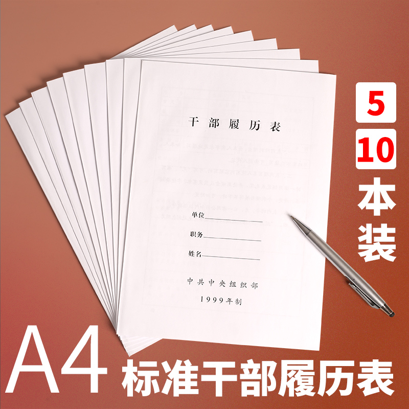 科朗鑫盛干部履历表1999年制 A4干部履历表干部履历表组织部干部履历表干部人事档案标准版多本装-封面