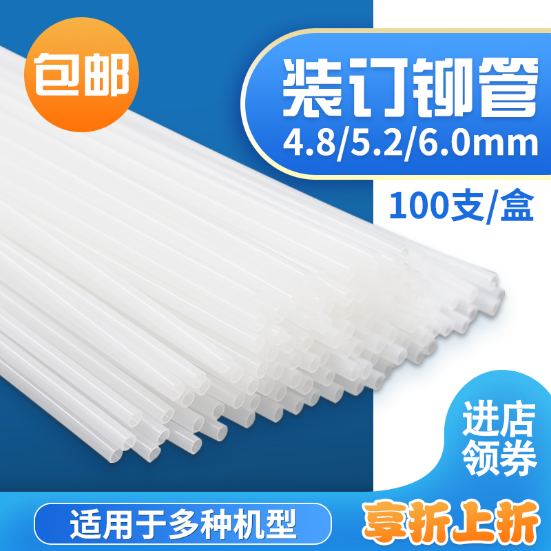 科朗鑫盛装订铆管4.8mm热熔财务