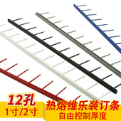 订条钉条 订夹条12齿活页热熔装 100支 标书资料文件纸张装 热熔维乐条 科朗鑫盛 订夹 12孔1寸维乐装