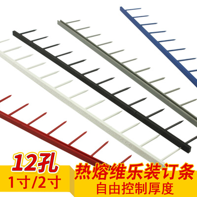 科朗鑫盛 12孔1寸维乐装订夹条12齿活页热熔装订条钉条 100支 标书资料文件纸张装订夹 热熔维乐条