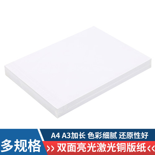 激光铜版纸克a3++照片纸