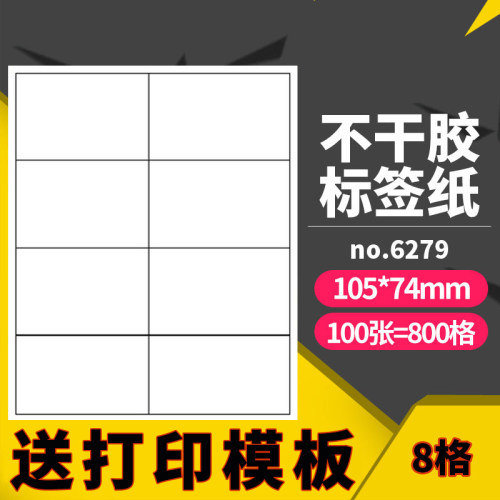 A4 8格#6279直角打印贴纸激光喷墨标签贴背胶不干胶标签纸 价格标签便签贴纸 哑面内切割口取纸105*74mm100张 - 封面