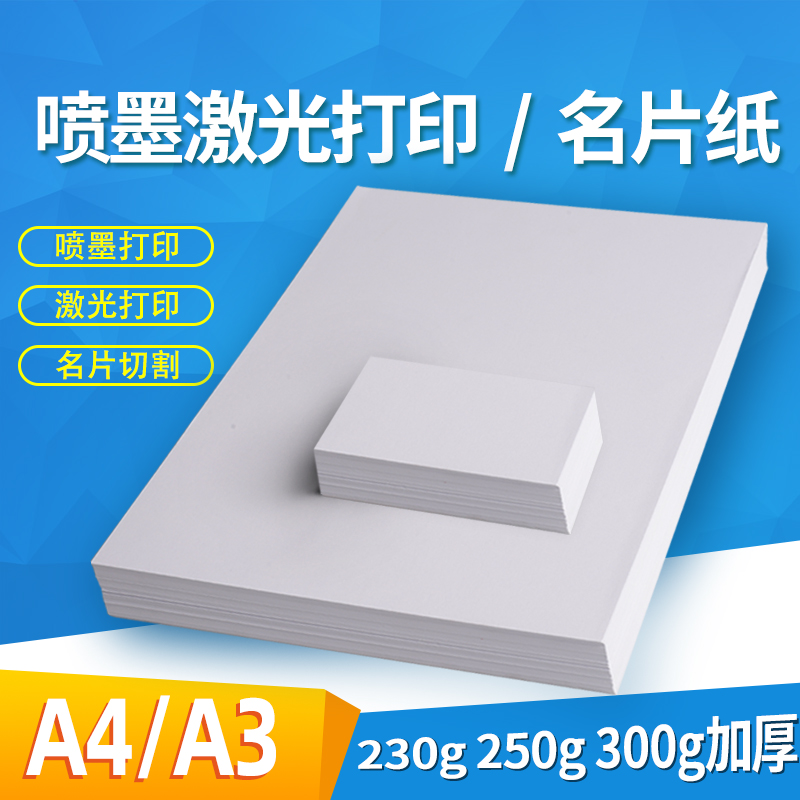 科朗鑫盛 A4名片用纸白卡A3卡纸230克250g硬卡纸名片纸200g 亚光亮光彩喷激光喷墨双面打印卡纸300克白色加厚