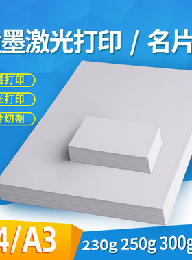 科朗鑫盛 A4名片用纸白卡A3卡纸230克250g硬卡纸名片纸200g 亚光亮光彩喷激光喷墨双面打印卡纸300克白色加厚