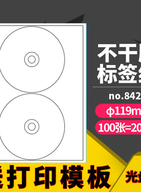 A4 2格不干胶打印贴纸激光喷墨光盘贴标签贴 CD 标签纸 圆形119mm 内切割光盘便签贴纸 DVD VCD哑面背胶100张
