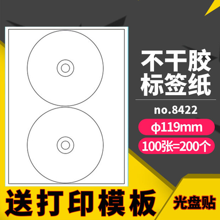 A4 2格不干胶打印贴纸激光喷墨光盘贴标签贴 CD 标签纸 圆形119mm 内切割光盘便签贴纸 DVD VCD哑面背胶100张