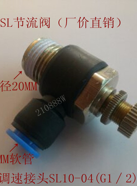 气管调速接头 节流阀 调节阀 SC/SL10-04 插外径10MM气管 4分接口