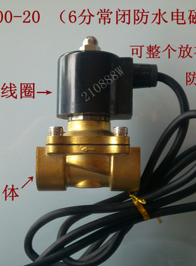 6分防水电磁阀 220V 2W200-20 防水水阀 2A-20 喷泉室外专用水阀