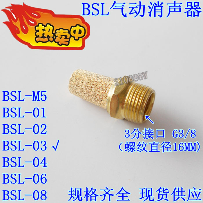 气动接头 电磁阀3分消声器 BSL-03 3分接口消声器 消音器 G3/8