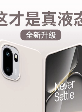 软糯亲肤液态硅胶适用一加ace6/T手机壳一加ace5全包防摔一加ace3/ace2软壳一加15保护套一加13男女12新款Pro